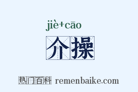 介操是什么意思的图片